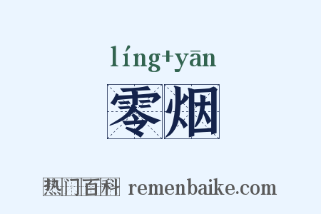零烟是什么意思的图片